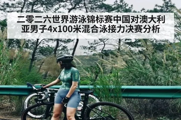 二零二六世界游泳锦标赛中国对澳大利亚男子4x100米混合泳接力决赛分析